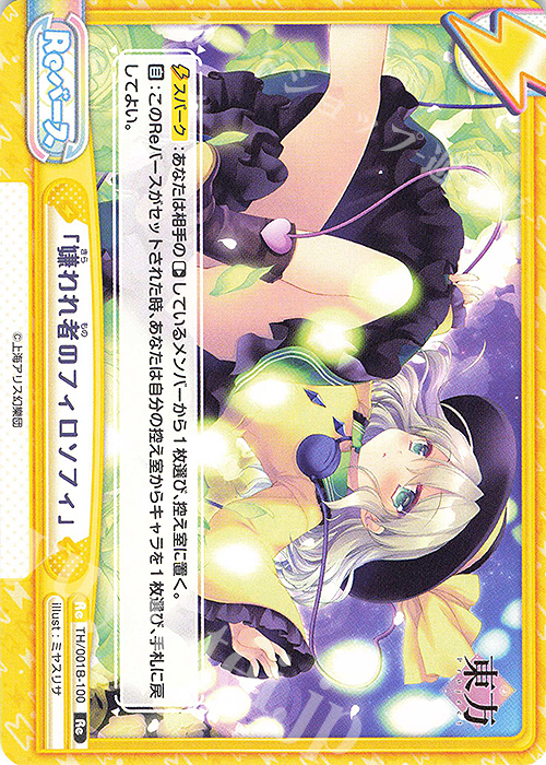 Re 「嫌われ者のフィロソフィ」(再録版) | 販売 | リファインブースター「東方Project」 | Reバース for you