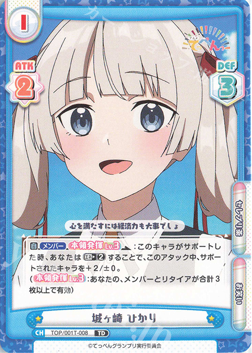 TD 城ヶ崎 ひかり | 販売 | アニメ「てっぺんっ!!!!!!!!!!!!!!!」 | Reバース for you