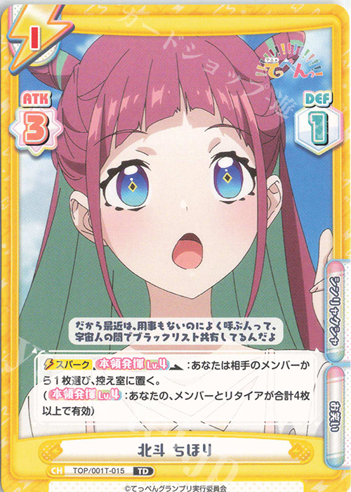 TD 北斗 ちほり | 販売 | アニメ「てっぺんっ!!!!!!!!!!!!!!!」 | Reバース for you