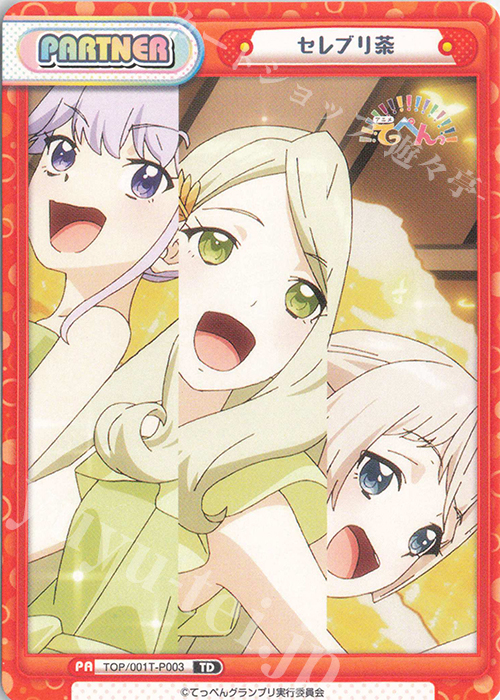 TD セレブリ茶 | 販売 | アニメ「てっぺんっ!!!!!!!!!!!!!!!」 | Reバース for you