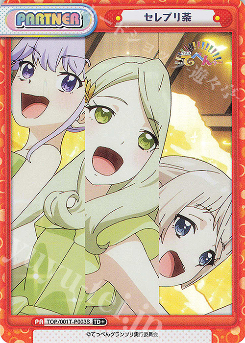 TD+ セレブリ茶 | 販売 | アニメ「てっぺんっ!!!!!!!!!!!!!!!」 | Reバース for you