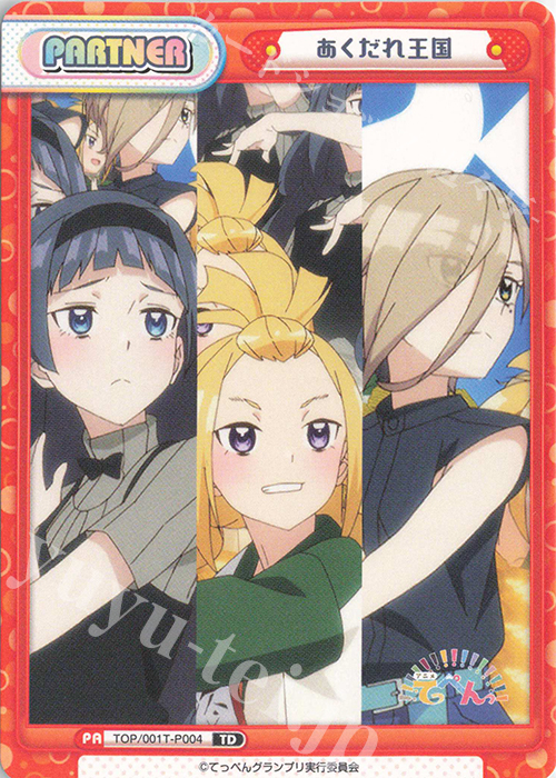 TD あくだれ王国 | 販売 | アニメ「てっぺんっ!!!!!!!!!!!!!!!」 | Reバース for you