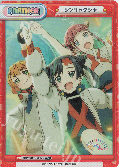 TD+ シンリャクシャ | 買取 | アニメ「てっぺんっ!!!!!!!!!!!!!!!」 | Reバース for you