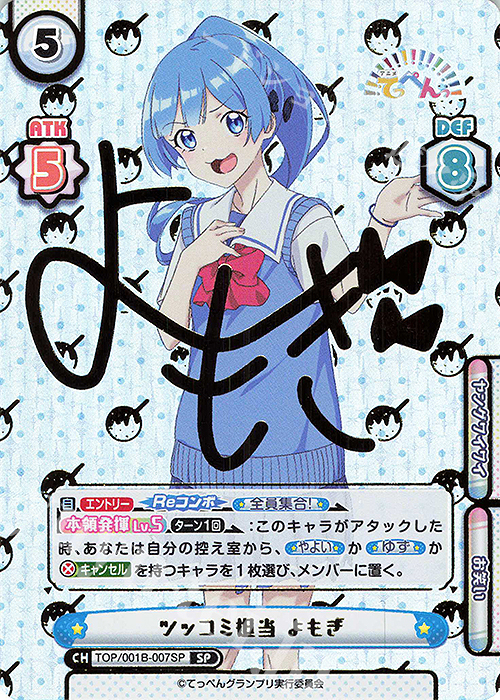 SP ツッコミ担当 よもぎ(サイン入り) | 買取 | アニメ「てっぺんっ!!!!!!!!!!!!!!!」 | Reバース for you