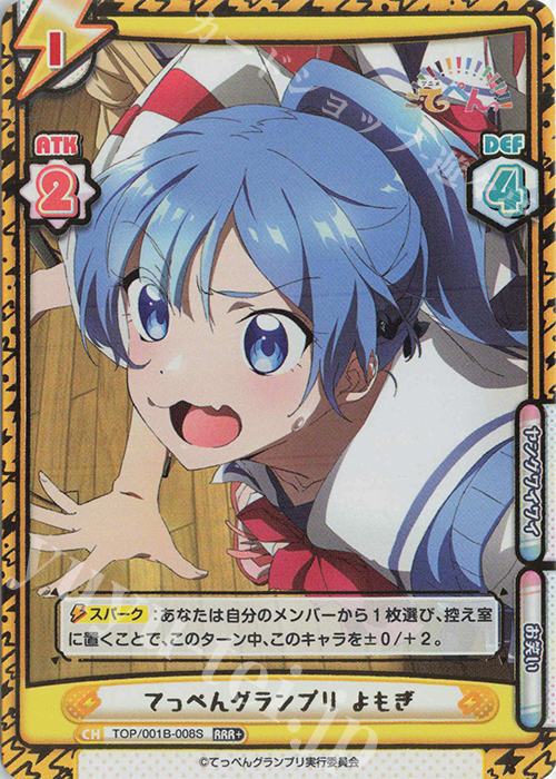 RRR+ てっぺんグランプリ よもぎ(箔押し入り) | 買取 | アニメ「てっぺんっ!!!!!!!!!!!!!!!」 | Reバース for you