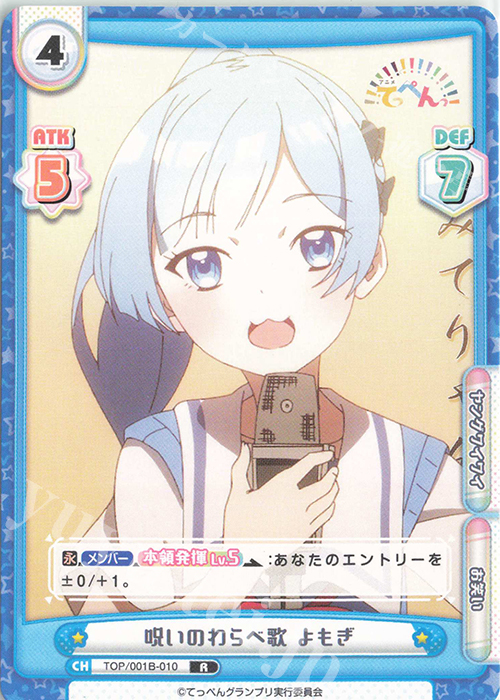 R 呪いのわらべ歌 よもぎ | 販売 | アニメ「てっぺんっ!!!!!!!!!!!!!!!」 | Reバース for you