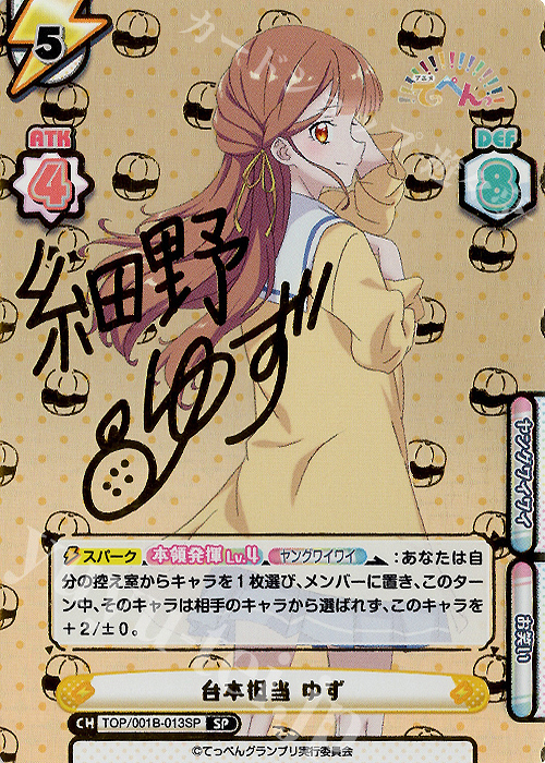 SP 台本担当 ゆず(サイン入り) | 買取 | アニメ「てっぺんっ!!!!!!!!!!!!!!!」 | Reバース for you