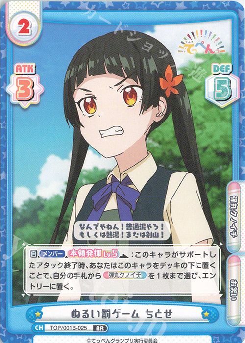RR ぬるい罰ゲーム ちとせ | 販売 | アニメ「てっぺんっ!!!!!!!!!!!!!!!」 | Reバース for you