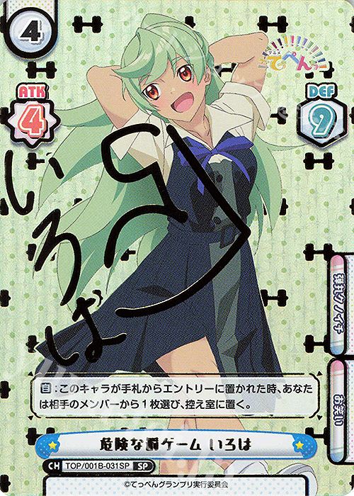 SP 危険な罰ゲーム いろは(サイン入り) | 買取 | アニメ「てっぺんっ!!!!!!!!!!!!!!!」 | Reバース for you