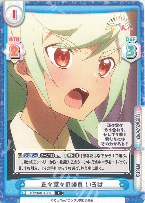 C 正々堂々の勝負 いろは | 販売 | アニメ「てっぺんっ!!!!!!!!!!!!!!!」 | Reバース for you