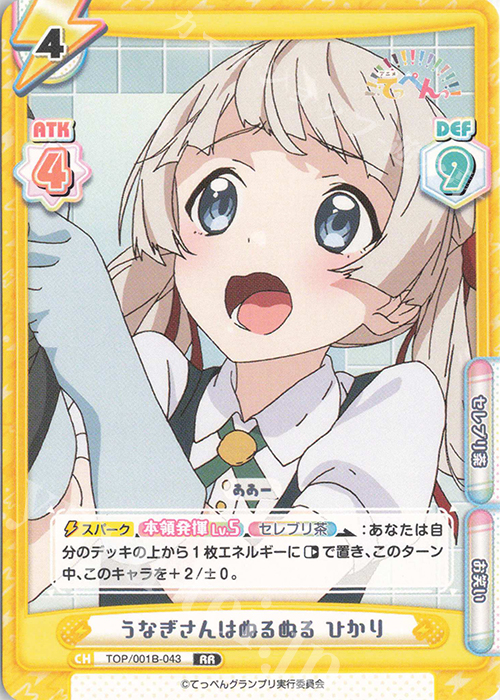 RR うなぎさんはぬるぬる ひかり | 販売 | アニメ「てっぺんっ!!!!!!!!!!!!!!!」 | Reバース for you