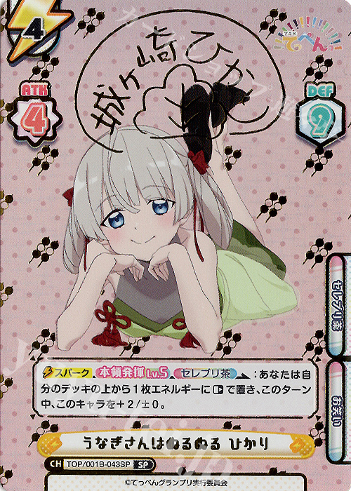 SP うなぎさんはぬるぬる ひかり(サイン入り) | 販売 | アニメ「てっぺんっ!!!!!!!!!!!!!!!」 | Reバース for you