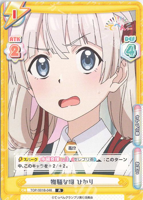 R 物騒な噂 ひかり | 販売 | アニメ「てっぺんっ!!!!!!!!!!!!!!!」 | Reバース for you