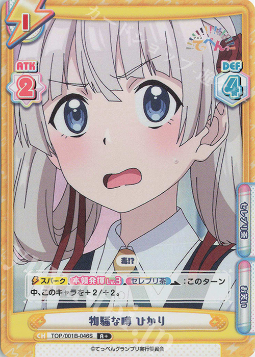 R+ 物騒な噂 ひかり | 販売 | アニメ「てっぺんっ!!!!!!!!!!!!!!!」 | Reバース for you