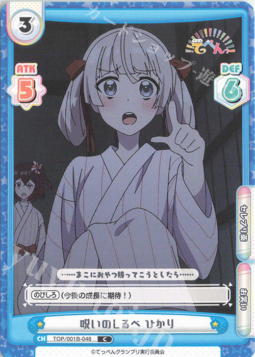 C 呪いのしるべ ひかり | 販売 | アニメ「てっぺんっ!!!!!!!!!!!!!!!」 | Reバース for you