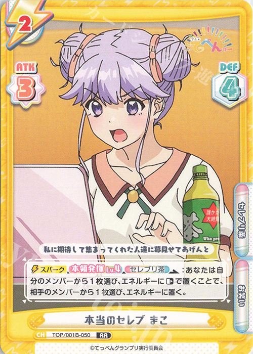 RR 本当のセレブ まこ | 販売 | アニメ「てっぺんっ!!!!!!!!!!!!!!!」 | Reバース for you