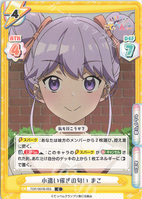C 小遣い稼ぎの匂い まこ | 販売 | アニメ「てっぺんっ!!!!!!!!!!!!!!!」 | Reバース for you