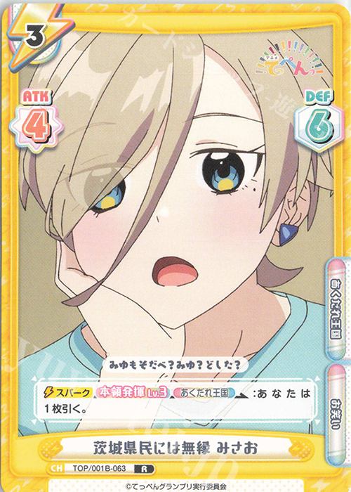 R 茨城県民には無縁 みさお | 販売 | アニメ「てっぺんっ!!!!!!!!!!!!!!!」 | Reバース for you