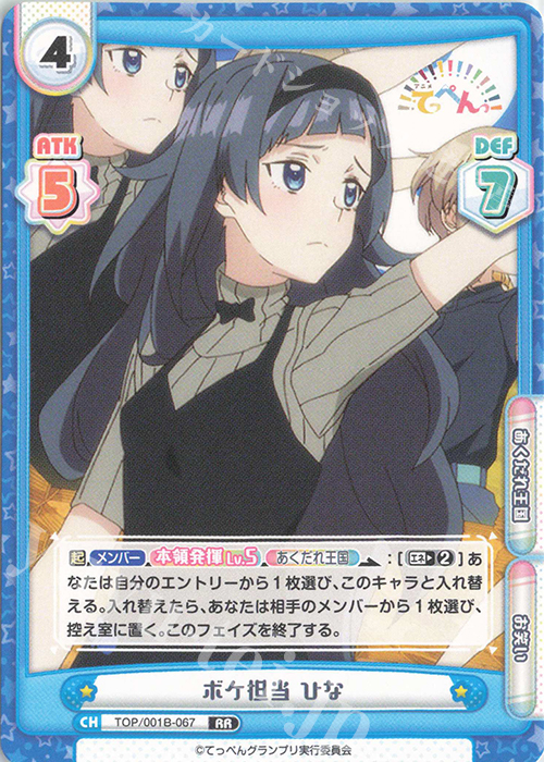 RR ボケ担当 ひな | 販売 | アニメ「てっぺんっ!!!!!!!!!!!!!!!」 | Reバース for you