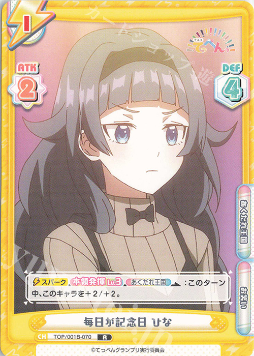 R 毎日が記念日 ひな | 販売 | アニメ「てっぺんっ!!!!!!!!!!!!!!!」 | Reバース for you