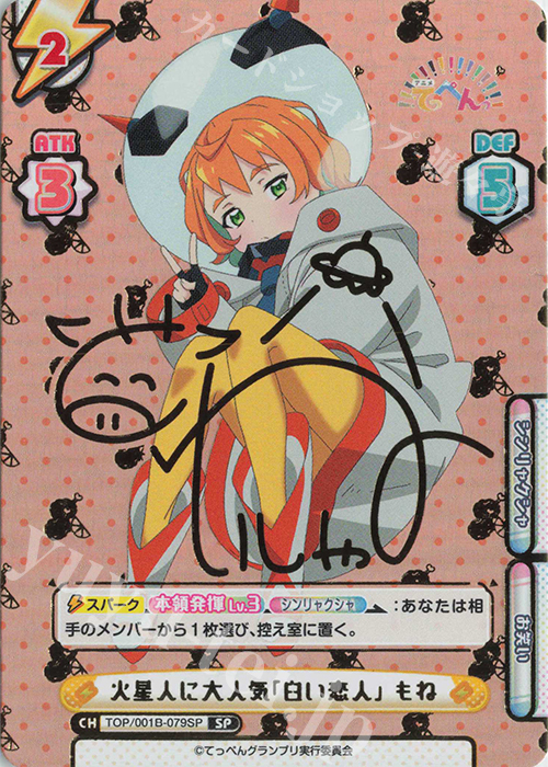 SP 火星人に大人気「臼い恋人」 もね(サイン入り) | 買取 | アニメ「てっぺんっ!!!!!!!!!!!!!!!」 | Reバース for you