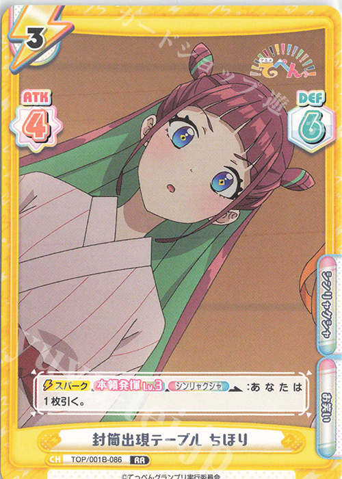 RR 封筒出現テーブル ちほり | 販売 | アニメ「てっぺんっ!!!!!!!!!!!!!!!」 | Reバース for you