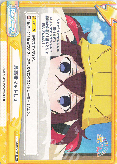Re 最高級マットレス | 販売 | アニメ「てっぺんっ!!!!!!!!!!!!!!!」 | Reバース for you
