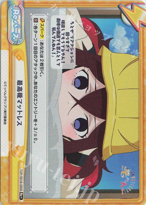 Re+ 最高級マットレス | 買取 | アニメ「てっぺんっ!!!!!!!!!!!!!!!」 | Reバース for you