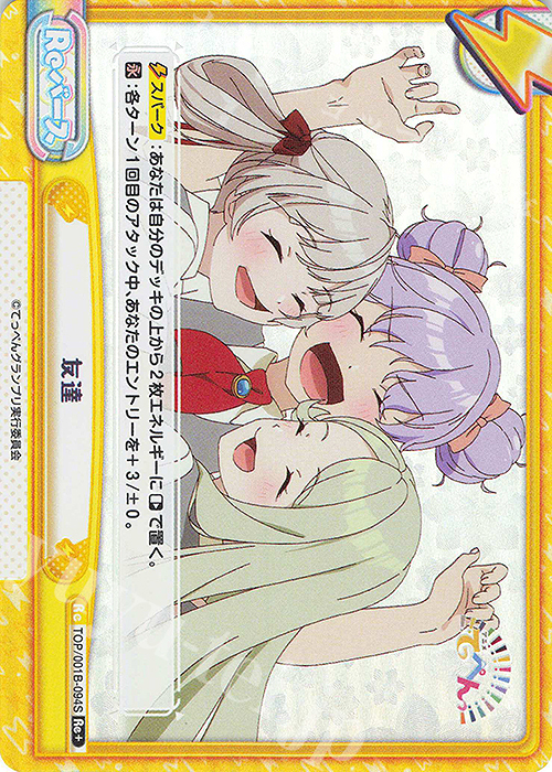 Re+ 友達 | 買取 | アニメ「てっぺんっ!!!!!!!!!!!!!!!」 | Reバース for you
