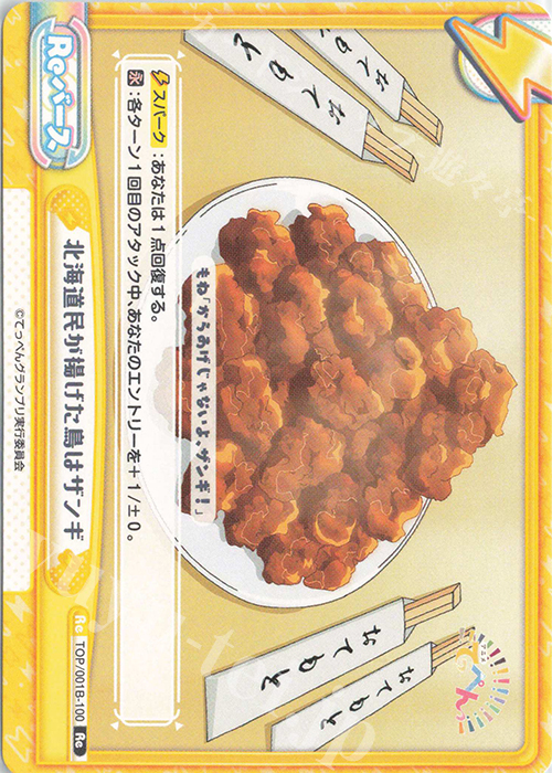 Re 北海道民が揚げた鳥はザンギ | 販売 | アニメ「てっぺんっ!!!!!!!!!!!!!!!」 | Reバース for you