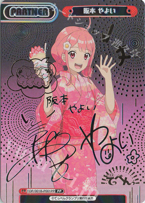 Reバース TOP/001B-P001PP 阪本 やよい (PP プレミアムパラレル