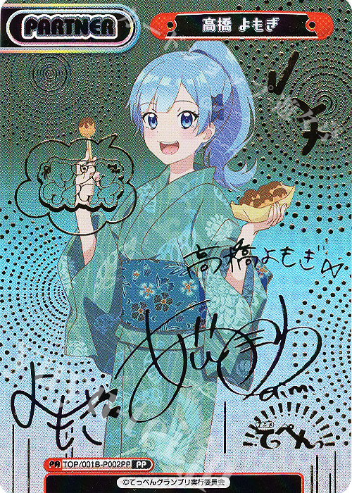 PP 高橋 よもぎ(サイン入り) | 買取 | アニメ「てっぺんっ!!!!!!!!!!!!!!!」 | Reバース for you