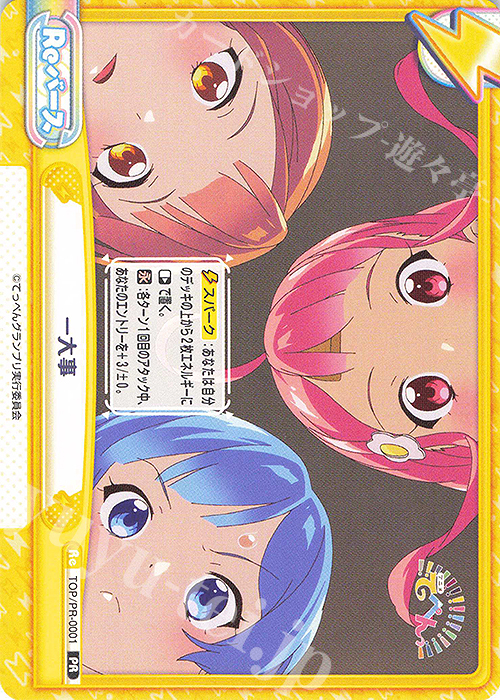 PR 一大事 | 販売 | アニメ「てっぺんっ!!!!!!!!!!!!!!!」 | Reバース for you