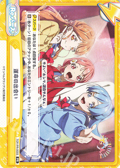 PR 運命の出会い | 販売 | アニメ「てっぺんっ!!!!!!!!!!!!!!!」 | Reバース for you