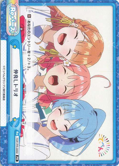 PR 仲良しトリオ | 販売 | アニメ「てっぺんっ!!!!!!!!!!!!!!!」 | Reバース for you