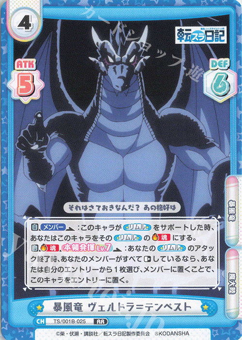 RR 暴風竜 ヴェルドラ＝テンペスト | 販売 | 転生したらスライムだった件 転スラ日記 | Reバース for you