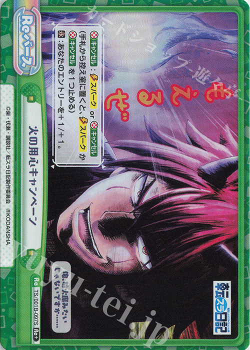 Re+ 火の用心キャンペーン | 販売 | 転生したらスライムだった件 転スラ日記 | Reバース for you