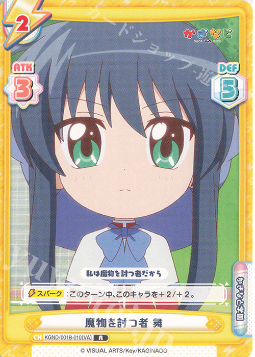 R 魔物を討つ者 舞 | 販売 | かぎなど | Reバース for you