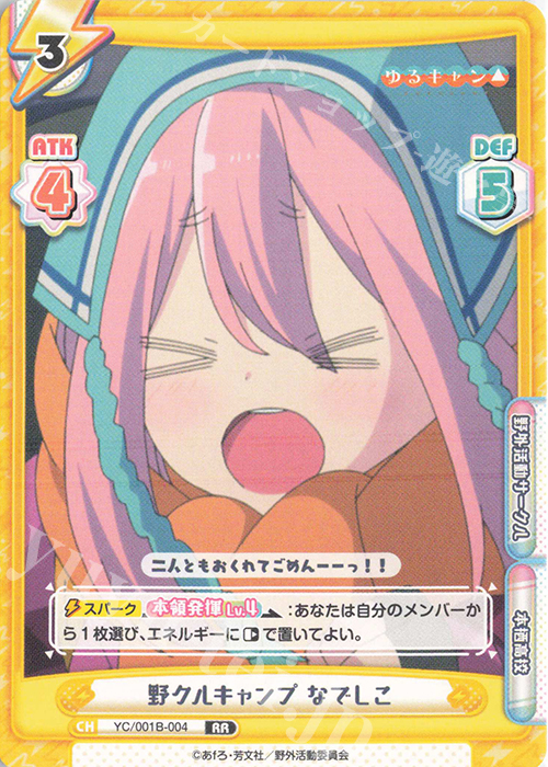 RR 野クルキャンプ なでしこ | 販売 | ゆるキャン△ | Reバース for you