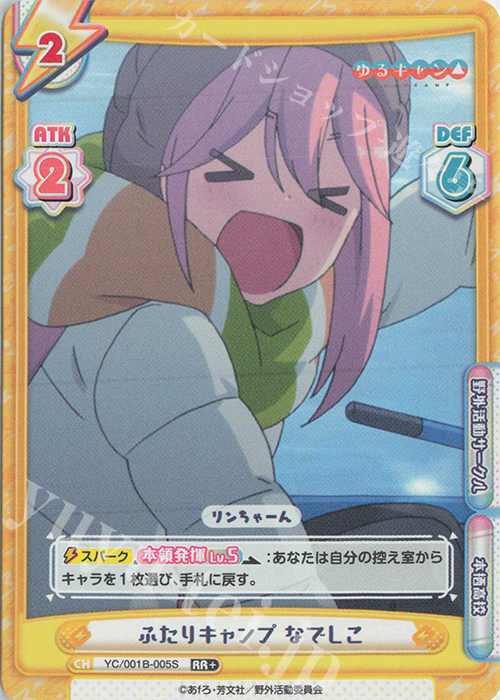 RR+ ふたりキャンプ なでしこ | 買取 | ゆるキャン△ | Reバース for you