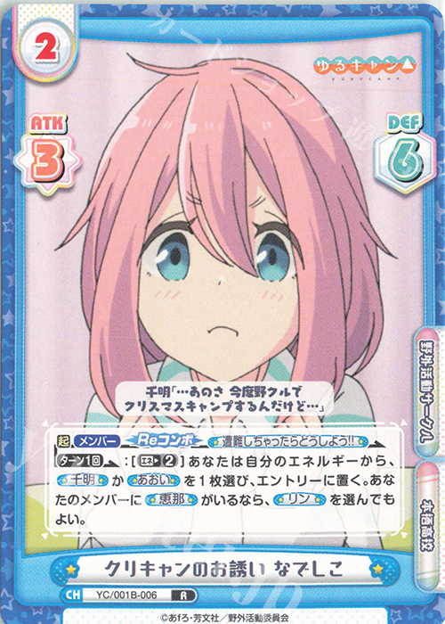 R クリキャンのお誘い なでしこ | 販売 | ゆるキャン△ | Reバース for you
