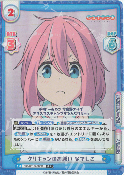 R+ クリキャンのお誘い なでしこ | 販売 | ゆるキャン△ | Reバース for you