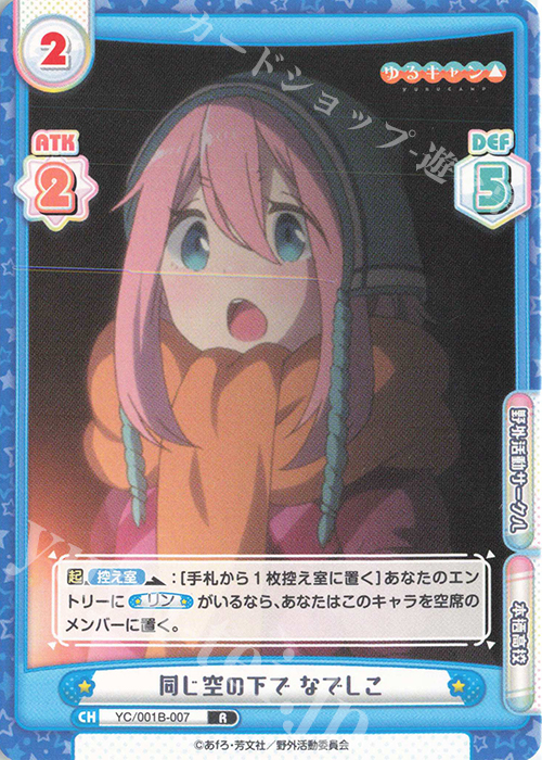 R 同じ空の下で なでしこ | 販売 | ゆるキャン△ | Reバース for you