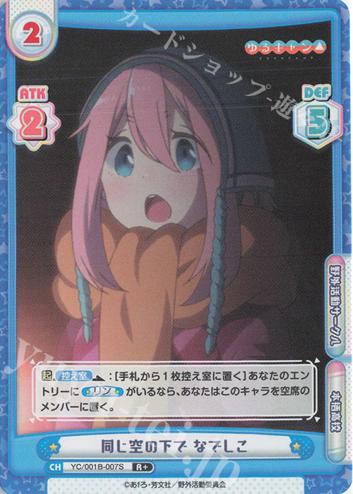 R+ 同じ空の下で なでしこ | 販売 | ゆるキャン△ | Reバース for you