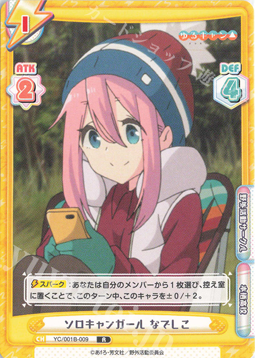 R ソロキャンガール なでしこ | 販売 | ゆるキャン△ | Reバース for you