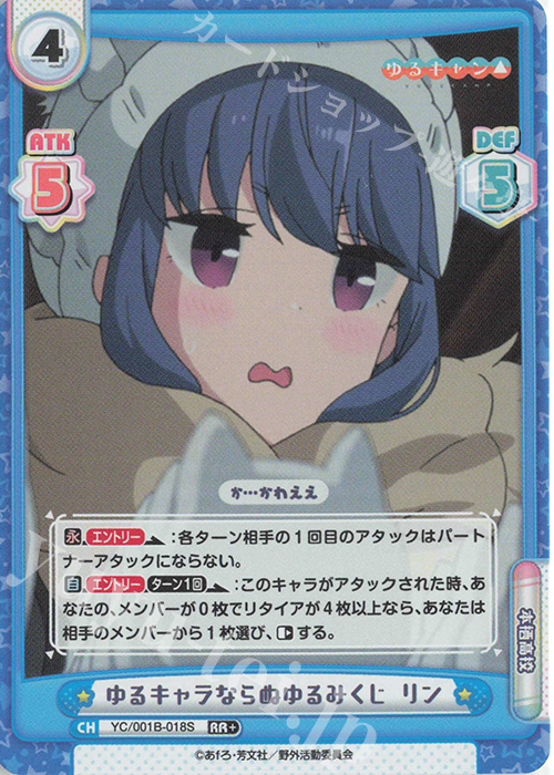 RR+ ゆるキャラならぬゆるみくじ リン | 買取 | ゆるキャン△ | Reバース for you