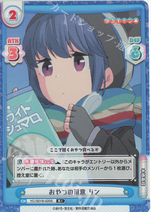 R+ おやつの用意 リン | 買取 | ゆるキャン△ | Reバース for you