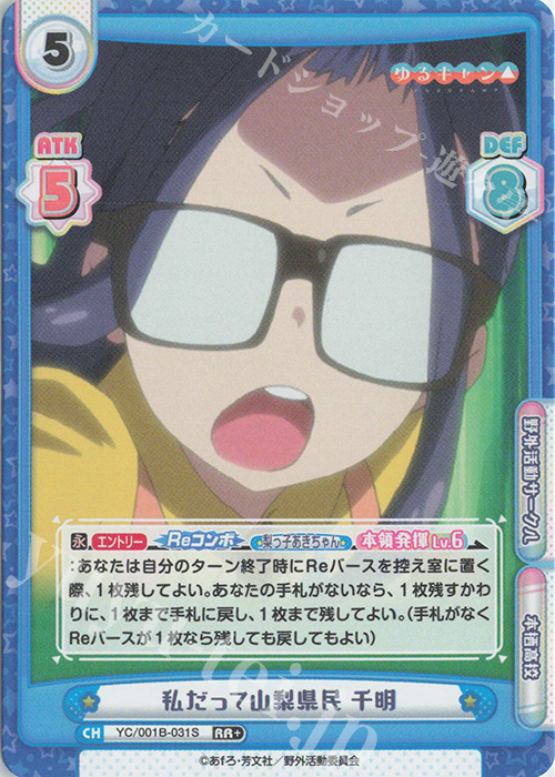 RR+ 私だって山梨県民 千明 | 販売 | ゆるキャン△ | Reバース for you