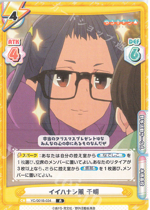 R イイハナシ風 千明 | 販売 | ゆるキャン△ | Reバース for you