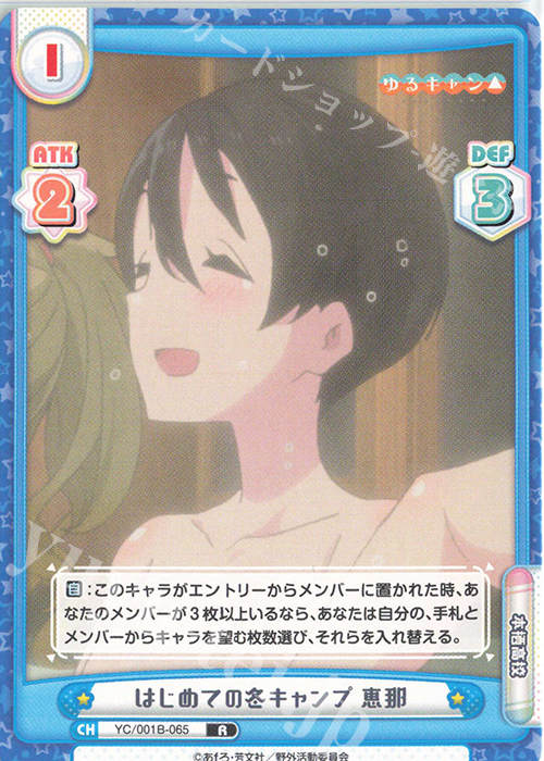 R はじめての冬キャンプ 恵那 | 販売 | ゆるキャン△ | Reバース for you